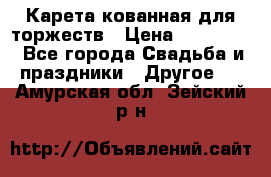 Карета кованная для торжеств › Цена ­ 230 000 - Все города Свадьба и праздники » Другое   . Амурская обл.,Зейский р-н